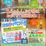 6月のらんぷの湯おもてなし企画