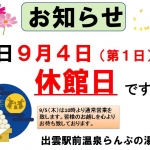 らんぷの湯　9月の休館日のお知らせ