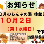 ～10月らんぷの湯休館日のお知らせ～