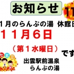 11月らんぷの湯の休館日のお知らせ