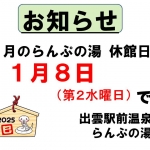 らんぷの湯　Ｒ7　１月の休館日のお知らせ