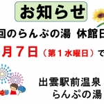 ～らんぷの湯８月休館日のお知らせ～