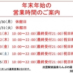 らんぷの湯　年末年始の営業についてご案内