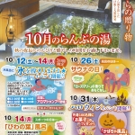 10月のらんぷの湯　～おもてなし情報だより～