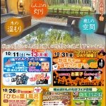 10月のらんぷの湯　～おもてなし情報だより～