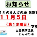 らんぷの湯11月の休館日のお知らせ