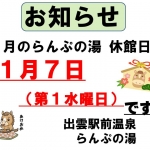 令和８年　１月のらんぷの湯休館日のお知らせ